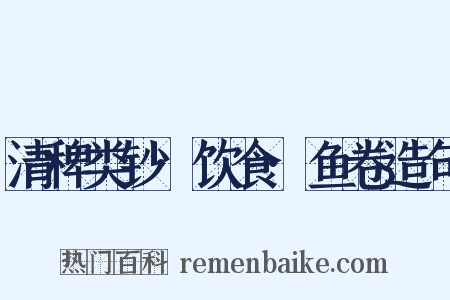 清稗类钞·饮食·鱼卷造句是什么意思的图片